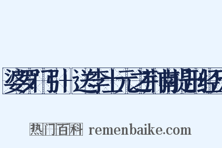 婆罗门引 送李士元之荆南提刑经历是什么意思的图片